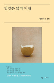 달걀은 닭의 미래(시의적절 4)