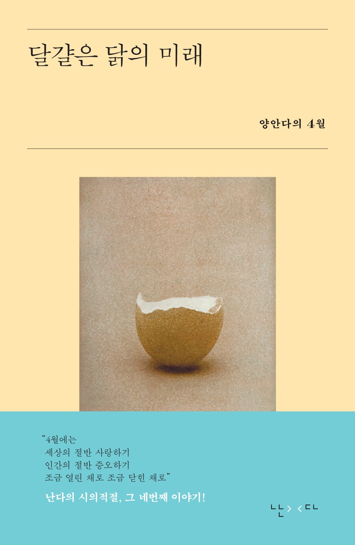 달걀은 닭의 미래(시의적절 4)