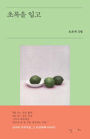 초록을 입고(시의적절 5)