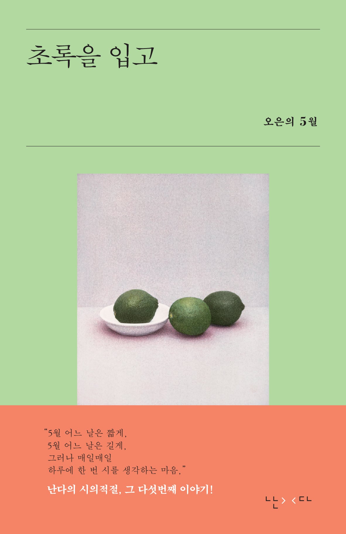초록을 입고(시의적절 5)