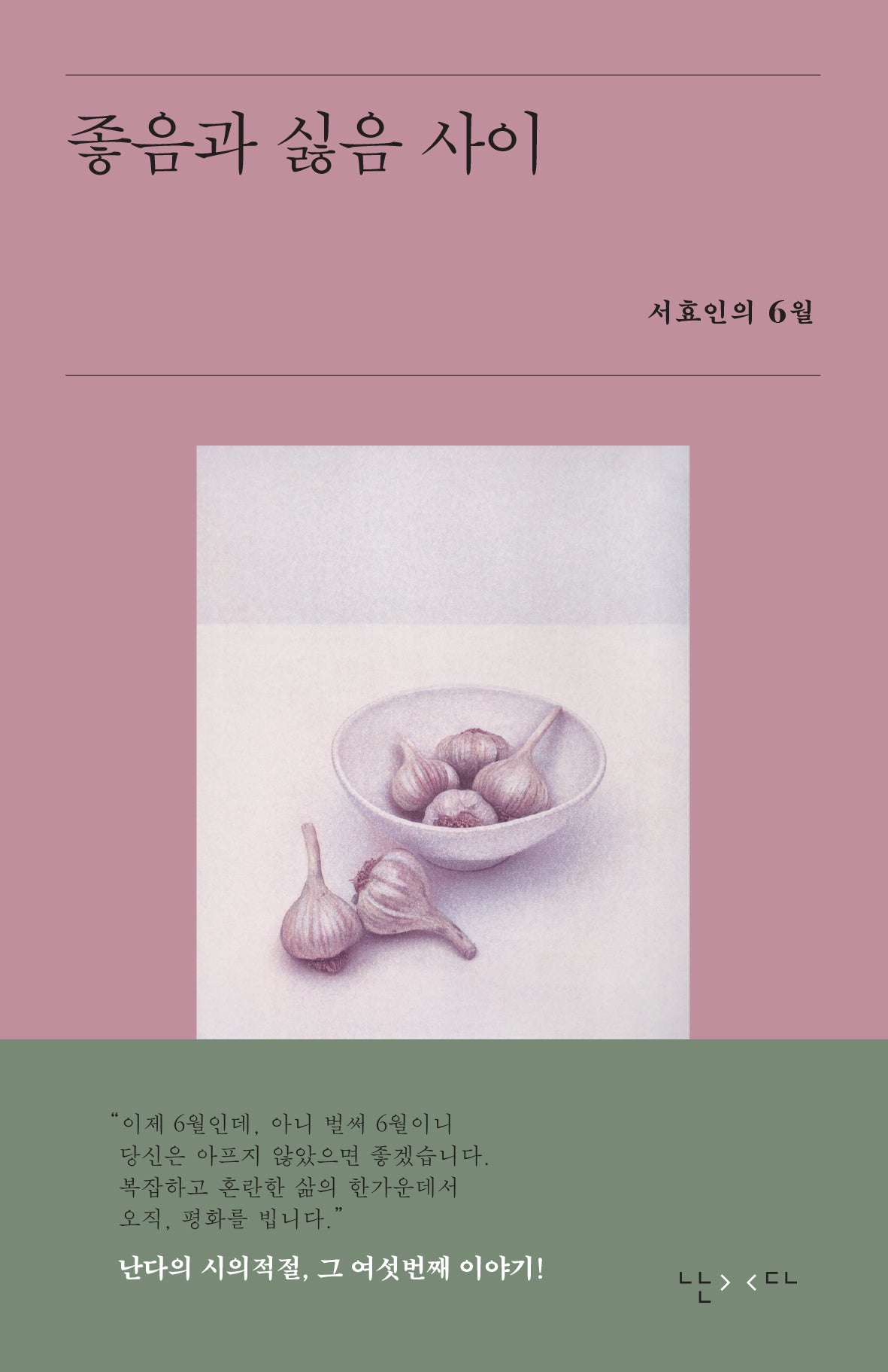 좋음과 싫음 사이(시의적절 6)