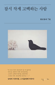 잠시 작게 고백하는 사람(시의적절 7)