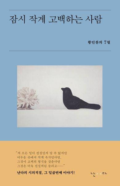 잠시 작게 고백하는 사람(시의적절 7)