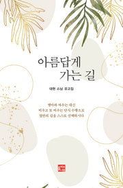 아름답게 가는 길