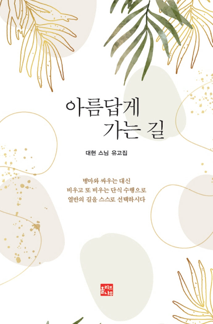 아름답게 가는 길