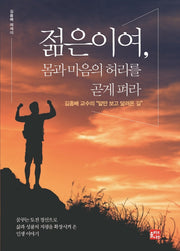 젊은이여, 몸과 마음의 허리를 곧게 펴라