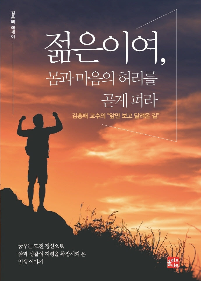 젊은이여, 몸과 마음의 허리를 곧게 펴라