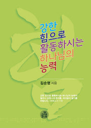 강한 힘으로 활동하시는 하나님의 능력