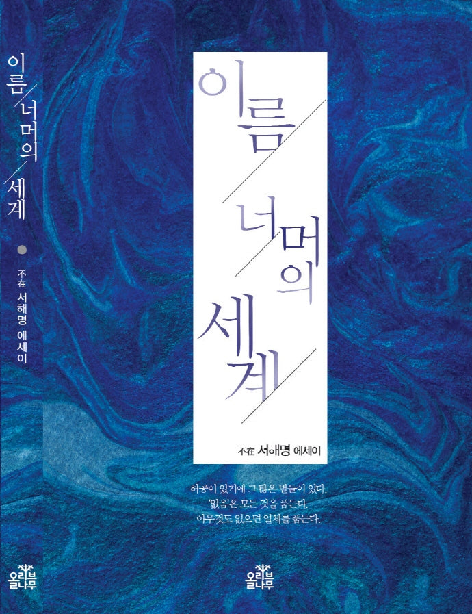 이름 너머의 세계