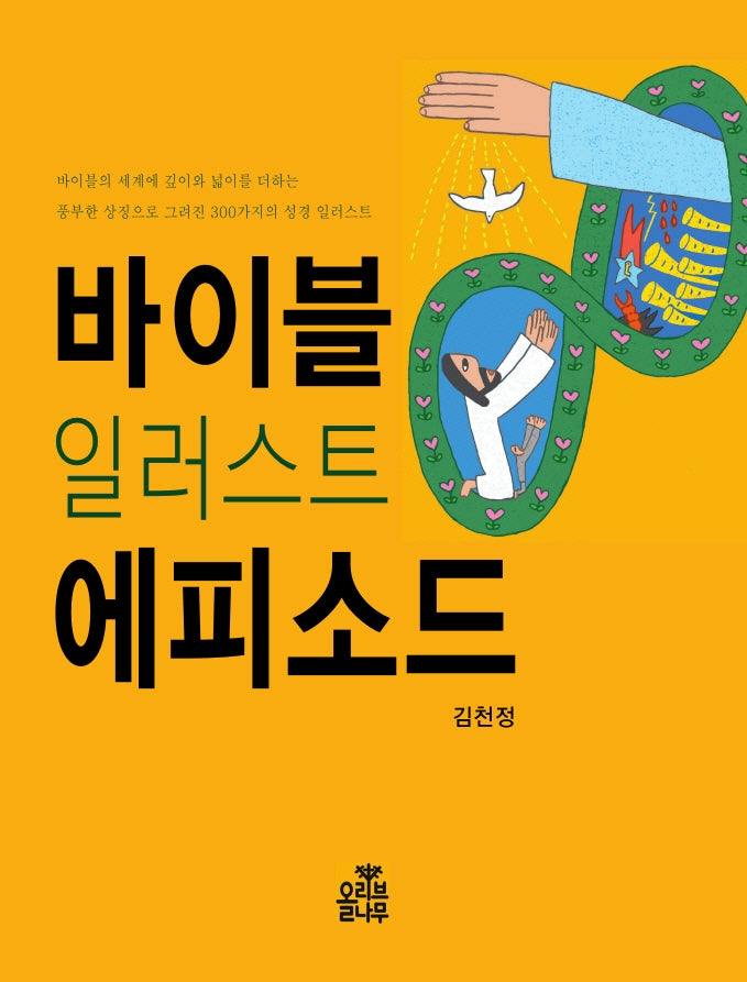 바이블 일러스트 에피소드