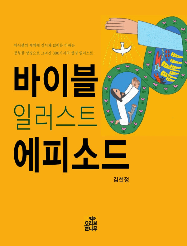 바이블 일러스트 에피소드