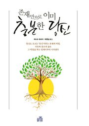 존재만으로 이미 충분한 당신