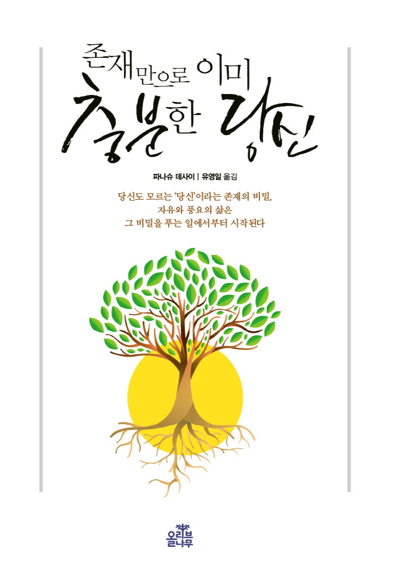 존재만으로 이미 충분한 당신