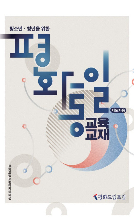청소년ㆍ청년을 위한 평화통일 교육교재: 지도자용