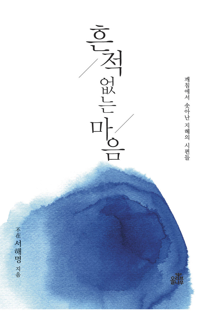 흔적 없는 마음