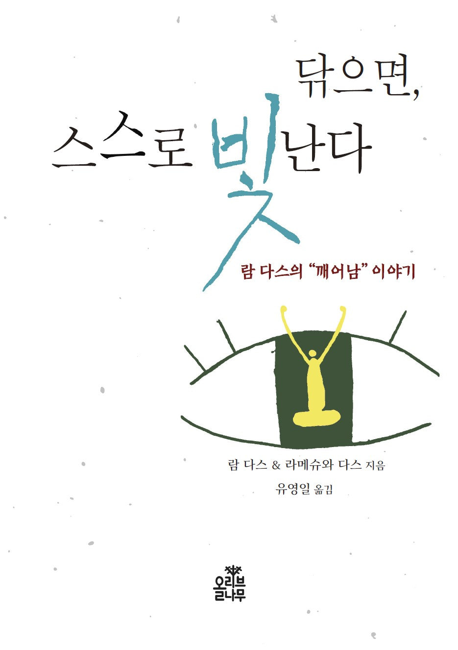 닦으면, 스스로 빛난다