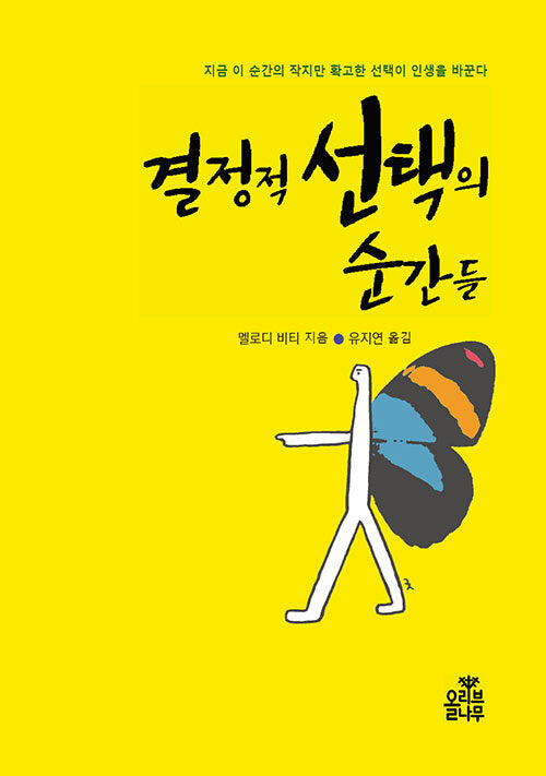 결정적 선택의 순간들