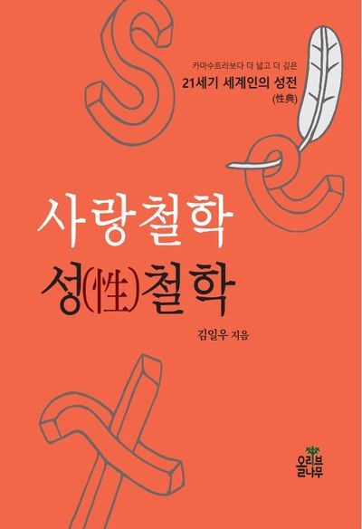 사랑철학 성철학