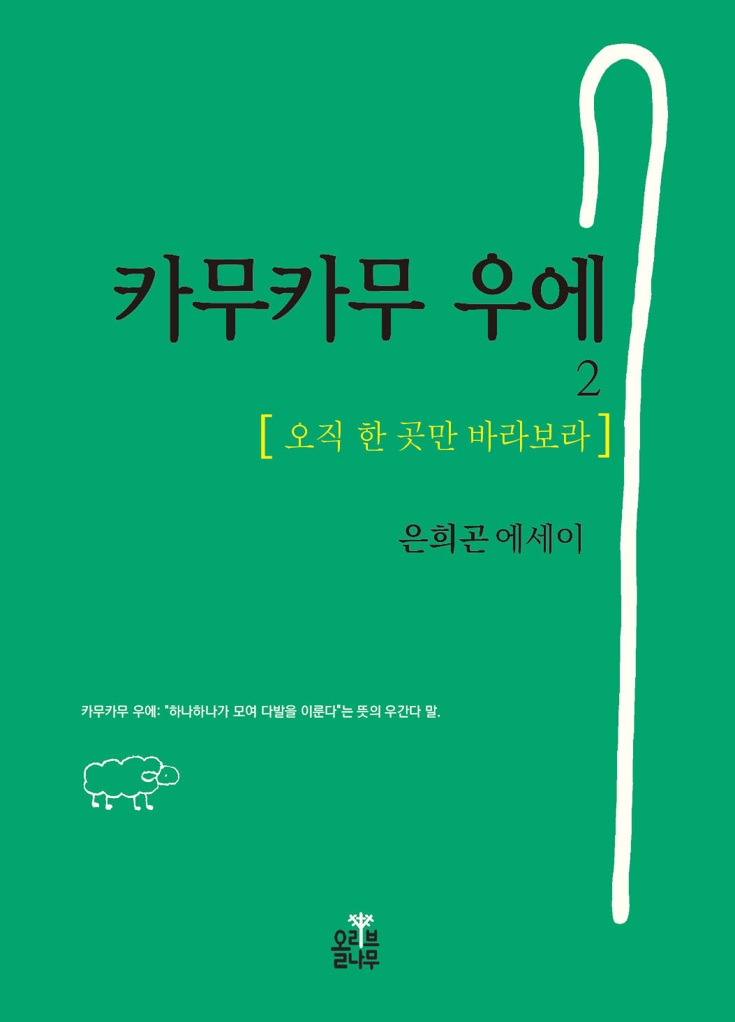 카무카무 우에 2