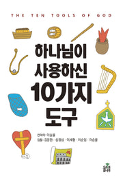 하나님이 사용하신 열 가지 도구