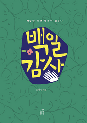 백일 감사(개정판)