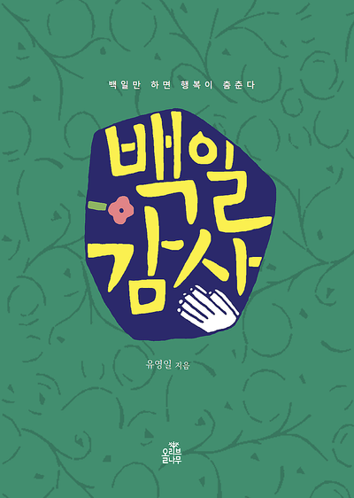 백일 감사(개정판)