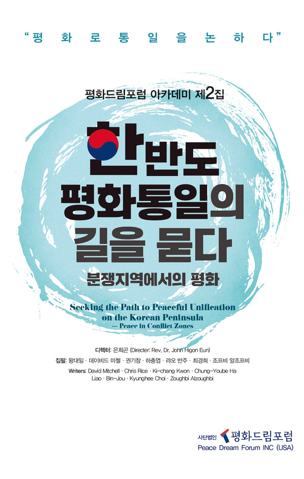 한반도 평화통일의 길을 묻다(평화드림포럼 아카데미 2)