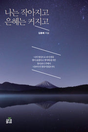 나는 작아지고 은혜는 커지고