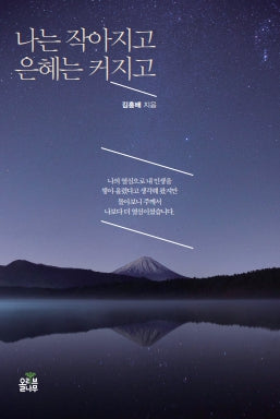 나는 작아지고 은혜는 커지고
