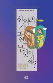 선악과가 과연 무엇이기에?