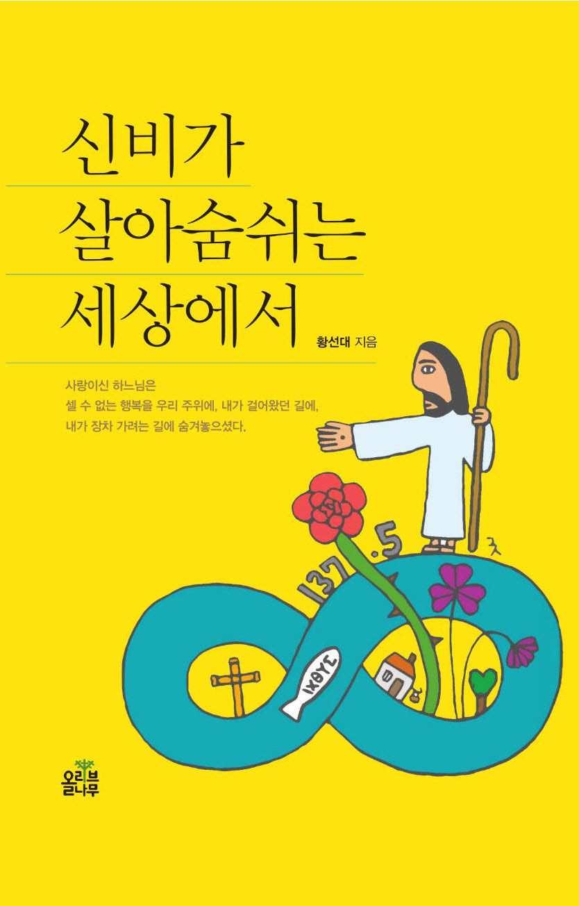 신비가 살아숨쉬는 세상에서