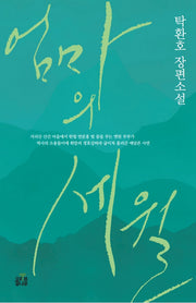엄마의 세월