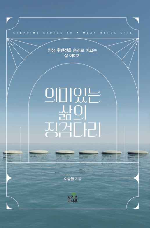 의미있는 삶의 징검다리