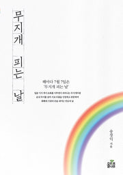 무지개 피는 날