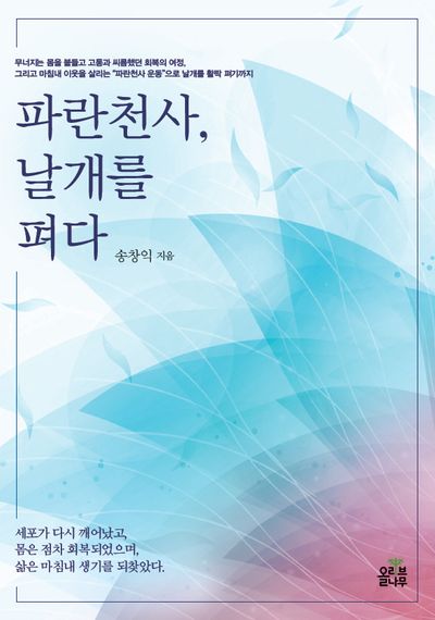 파란 천사, 날개를 펴다