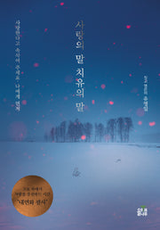 사랑의 말 치유의 말(양장본 Hardcover)