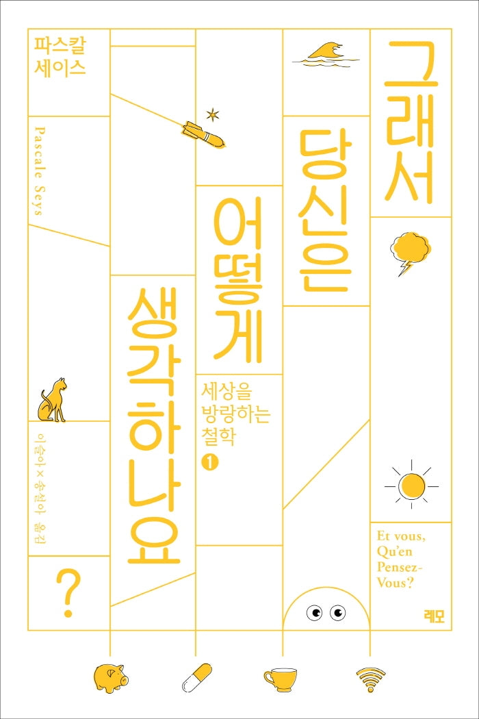 그래서 당신은 어떻게 생각하나요?(세상을 방랑하는 철학 1)