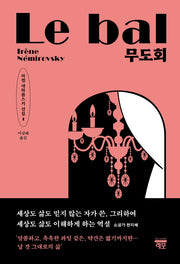 무도회(이렌 네미롭스키 선집 1)
