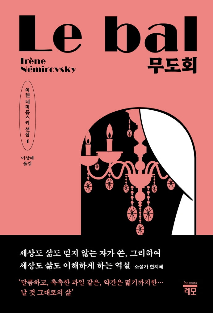 무도회(이렌 네미롭스키 선집 1)