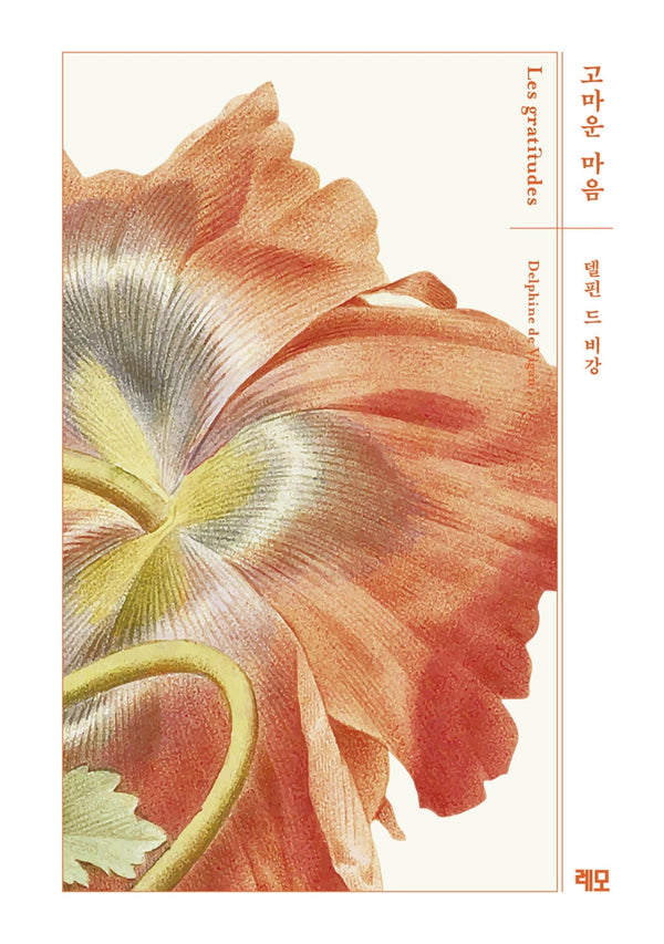 고마운 마음(델핀 드 비강 마음 시리즈 2)