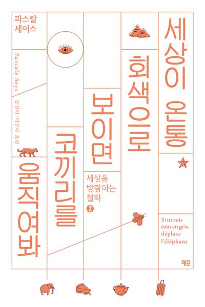 세상이 온통 회색으로 보이면 코끼리를 움직여봐(세상을 방랑하는 철학 2)