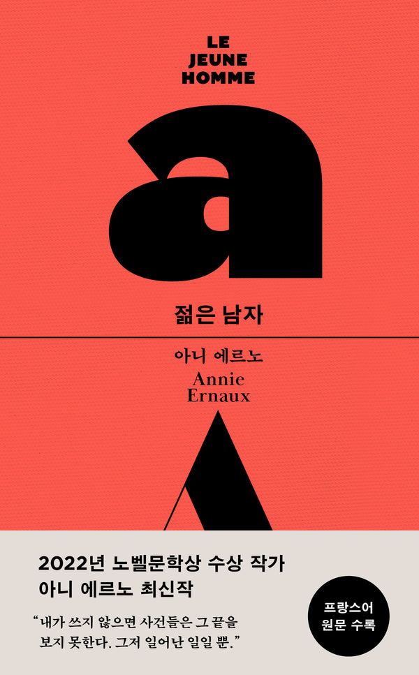 젊은 남자(양장본 Hardcover)