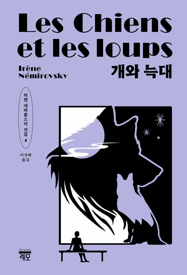 개와 늑대(이렌 네미롭스키 선집 4)