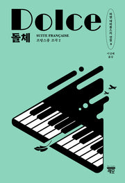 돌체(프랑스풍 조곡 2)