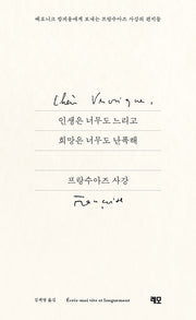 인생은 너무도 느리고 희망은 너무도 난폭해