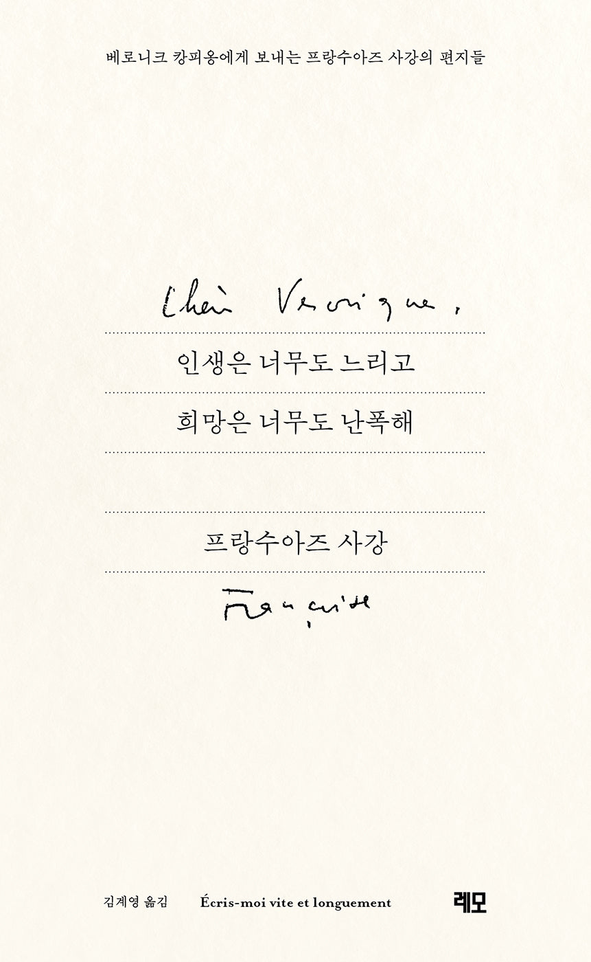 인생은 너무도 느리고 희망은 너무도 난폭해