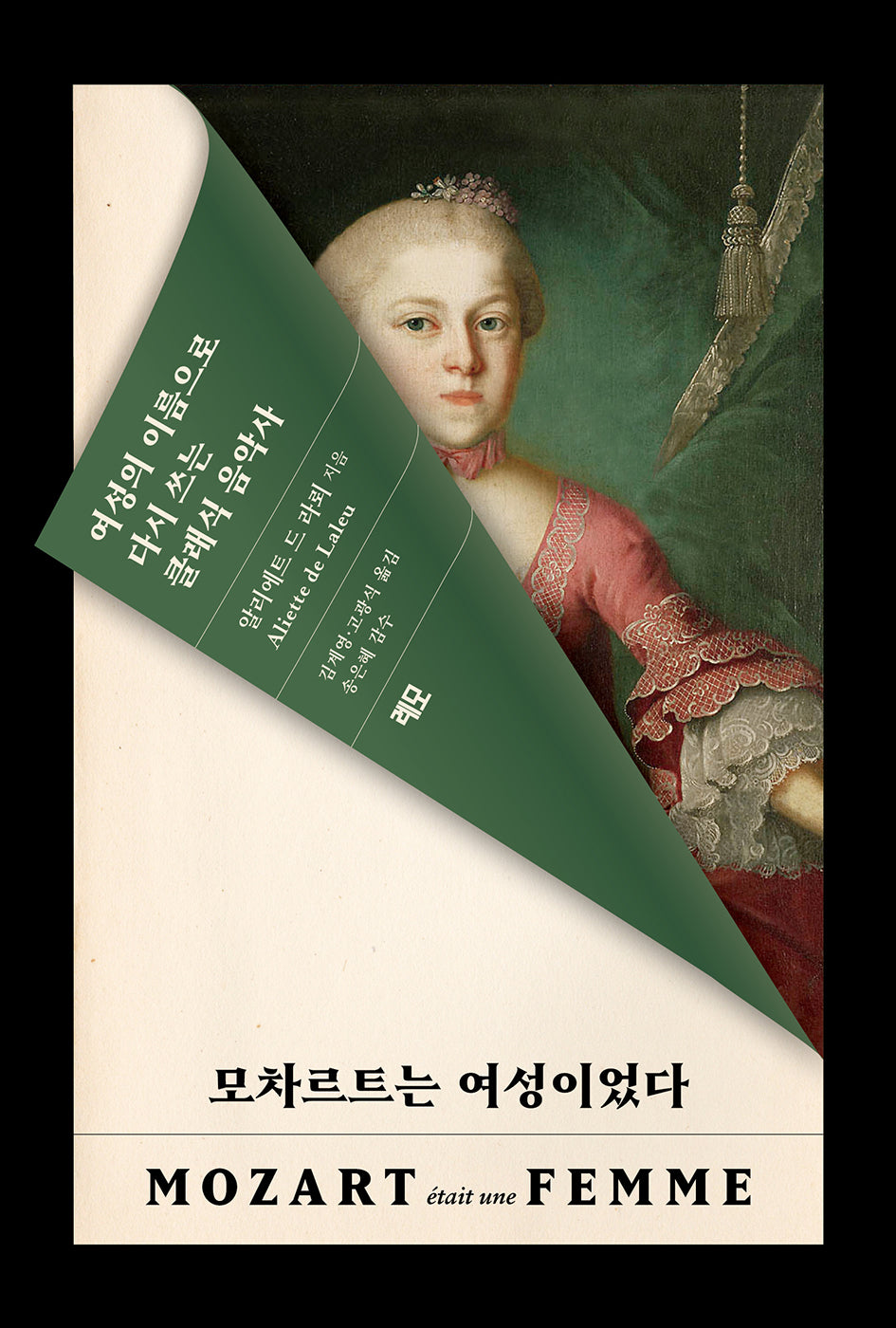 모차르트는 여성이었다