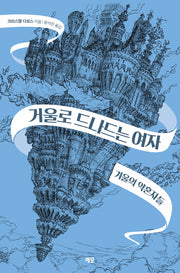 거울로 드나드는 여자: 겨울의 약혼자들