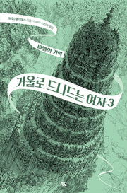 거울로 드나드는 여자 3: 바벨의 기억