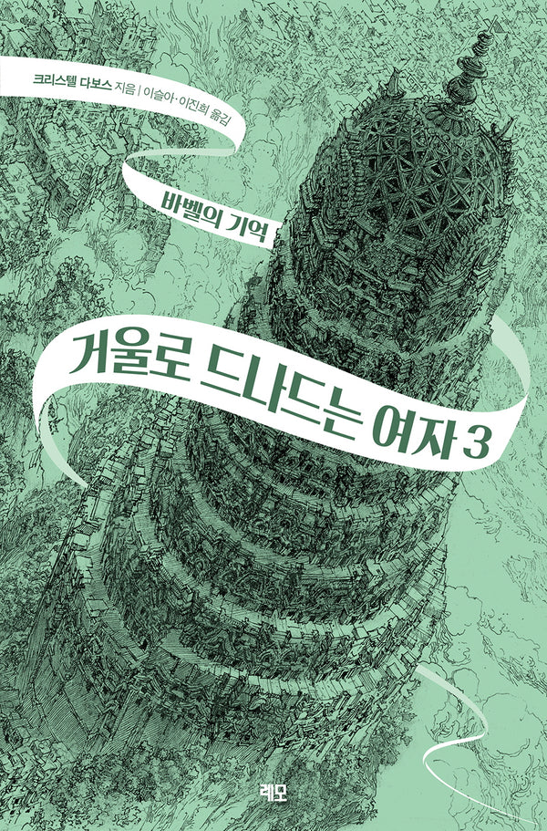 거울로 드나드는 여자 3: 바벨의 기억